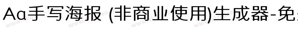 Aa手写海报 (非商业使用)生成器字体转换